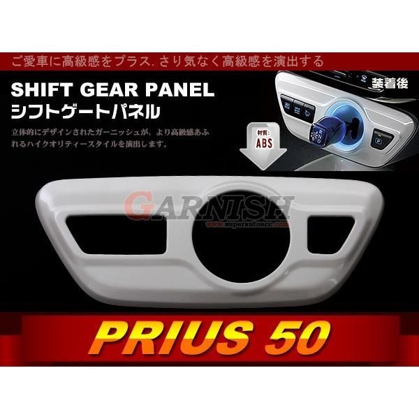 セール トヨタ プリウス 50系 新型プリウス ABS製シフトゲートパネル ホワイトパールクリスタルシャイン〈070〉超近似色 内装 カスタム パーツ1682