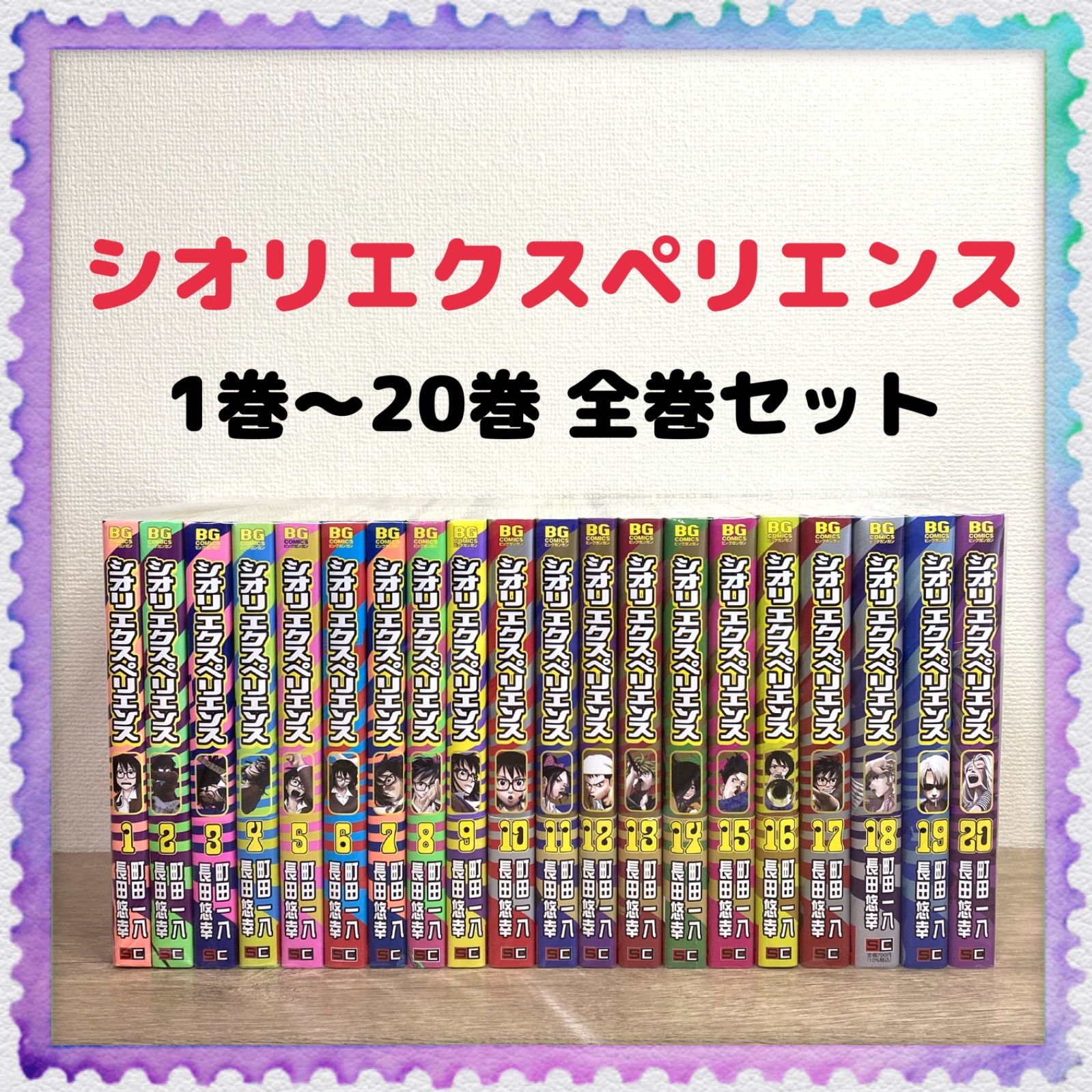 2枚で送料無料 シオリエクスペリエンス 1-20巻全巻セット 漫画