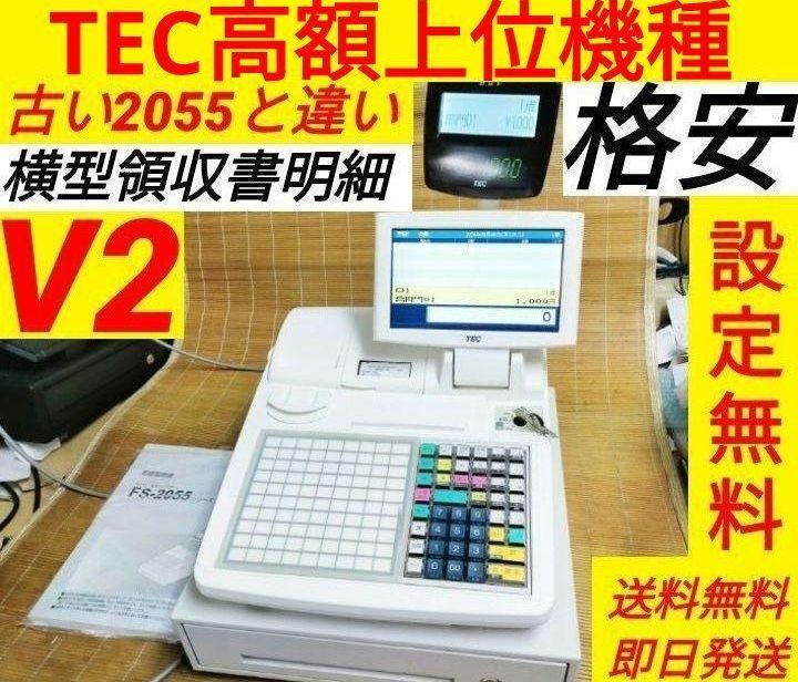 テックレジスター FS-2055-V2 店名無料 インボイス対応 001058