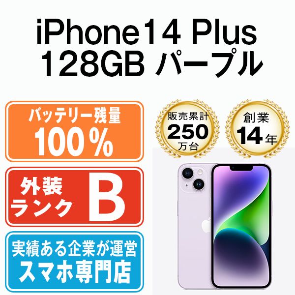 バッテリー100% 【中古】 iPhone14 Plus 128GB パープル SIMフリー ...