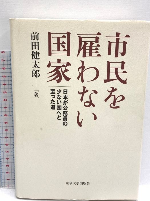 市民を雇わない国家: 日本が公務員の少ない国へと至った道 市民を雇わない国家: 日本が公務員の少ない国へと至った道