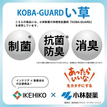 カーペット い草 上敷き カーペット 江戸間3畳 制菌 抗菌防臭 消臭 小林製薬KOBA GUARD コバガード上敷