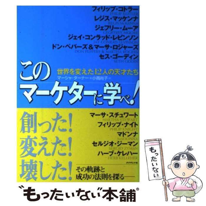 中古】 このマーケターに学べ! 世界を変えた12人の天才たち / マーシャ