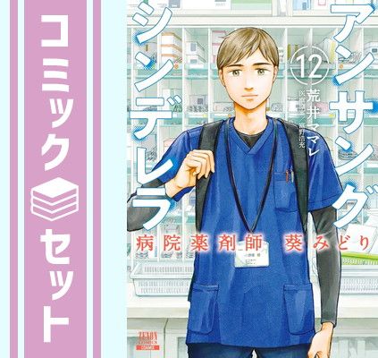 【セット】アンサングシンデレラ 病院薬剤師 葵みどり　コミック　1-12巻セット (コアミックス) [Comic] 荒井ママレ