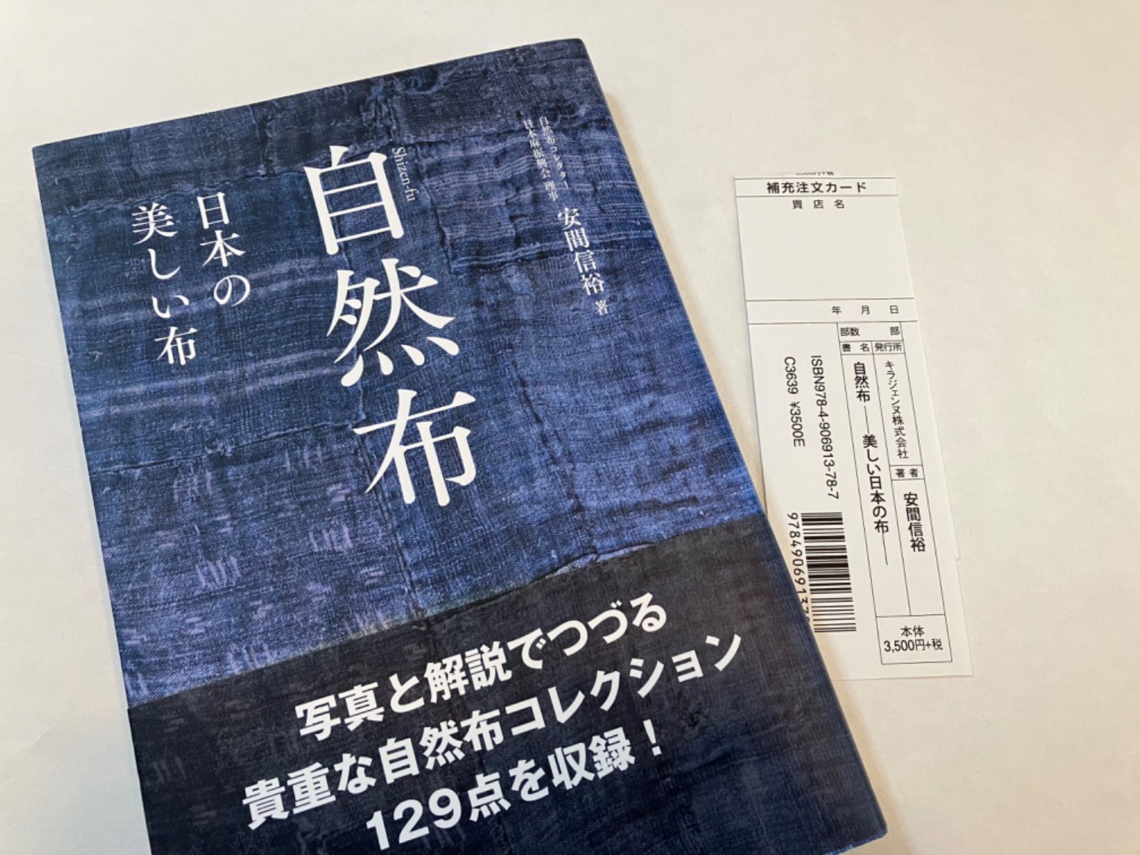 自然布 ――美しい日本の布―― | 安間 信裕 |本 | 通販 | Amazon