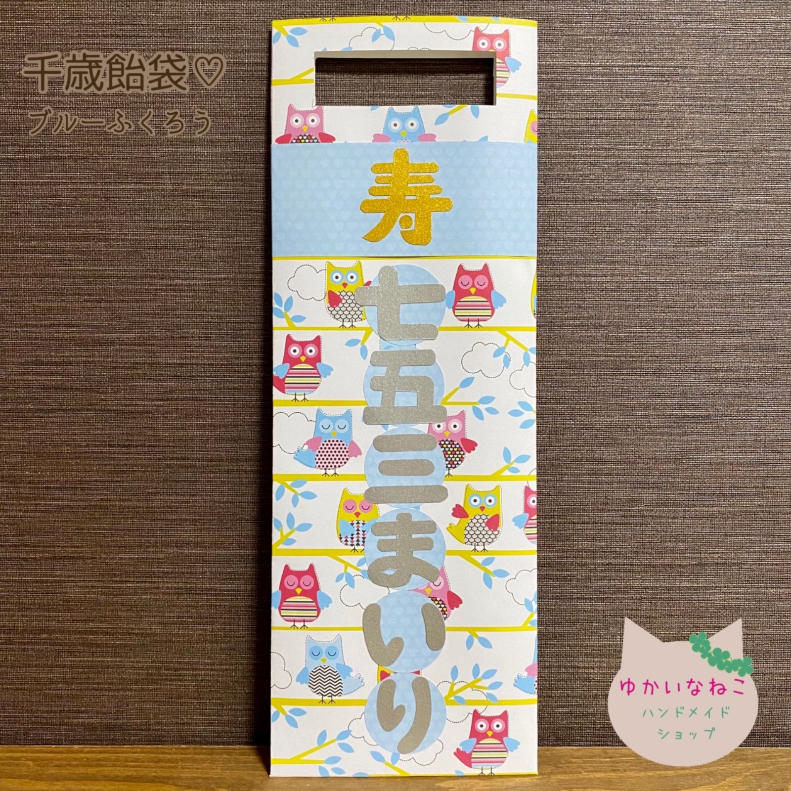 千歳飴袋（七五三参り）ブルー系 - メルカリ