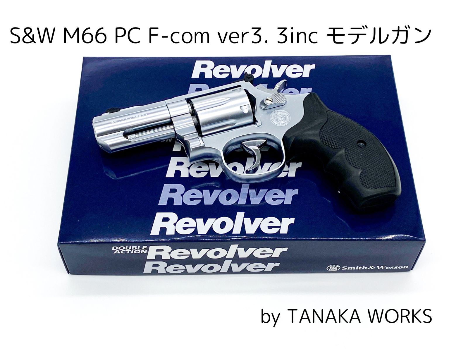 TANAKA WORKSタナカワークス S&W M66 PC F-comp Ver.3 シルバー 3インチ モデルガン - メルカリ