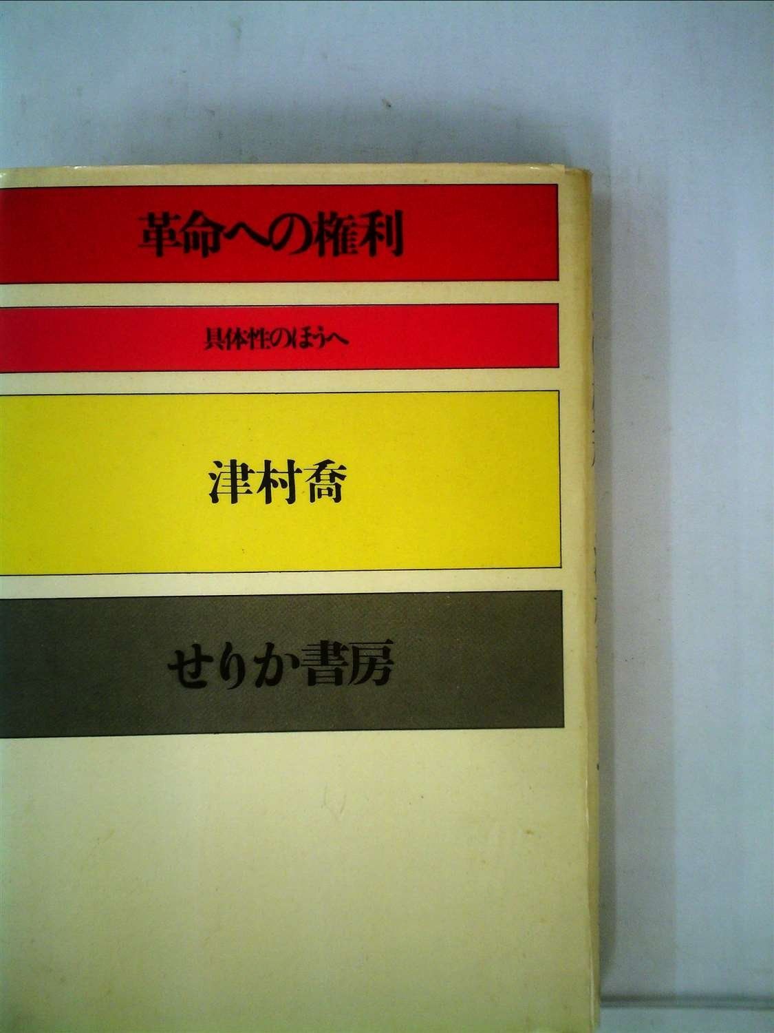 なななん 革命への権利 (1971年)