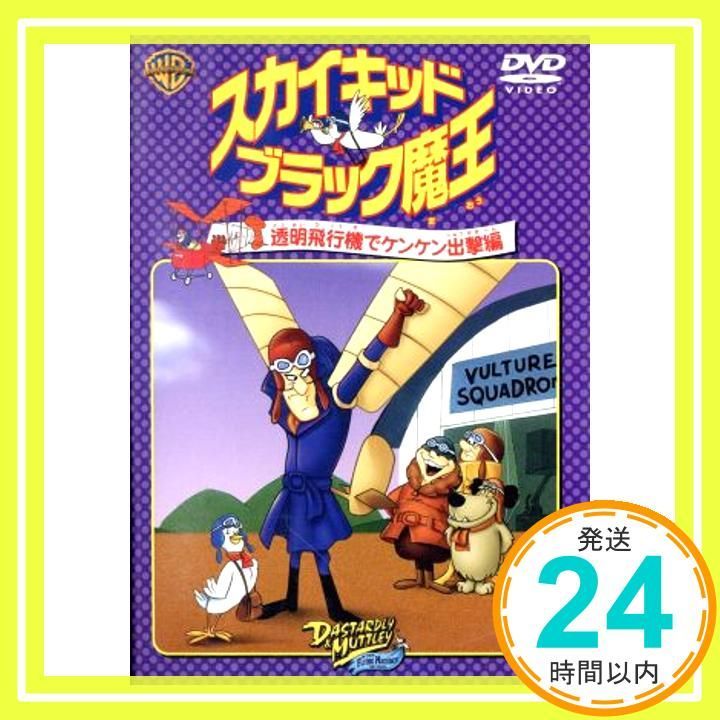 スカイキッドブラック魔王 透明飛行機でケンケン出撃編 [DVD