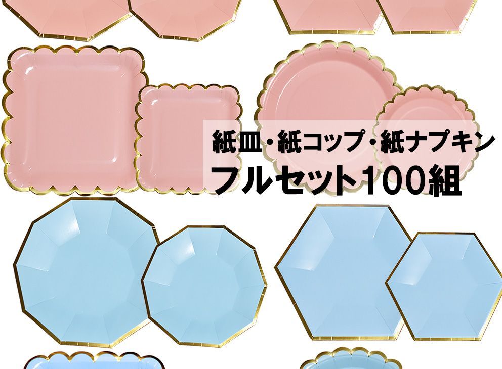 紙皿 大人数のパーティーやイベントなど 100人分セット 使い捨て 紙コップ 紙ナプキン 大量 耐水 耐油 おしゃれ ペーパープレート 発送