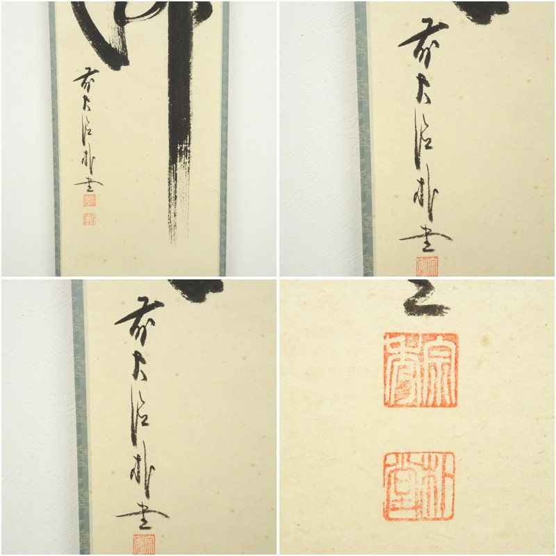 掛け軸 前大徳 佐藤朴堂 添書 『 清風 』団扇に蛍 竹林画 紙本 掛軸 美品 掛け軸 前大徳 佐藤朴堂 添書 『 清風 』団扇に蛍 竹林画 紙本