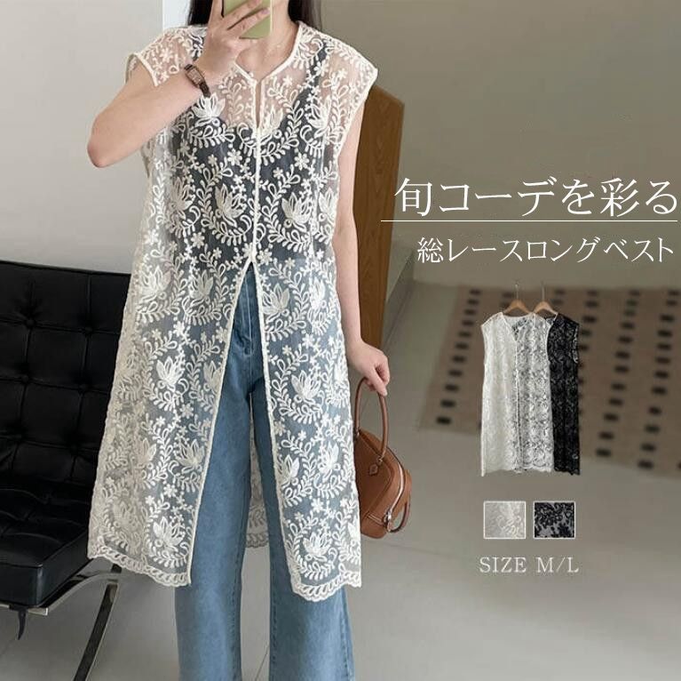 総レースベスト ロング丈 刺繍 上品 レディース 夏 vネック