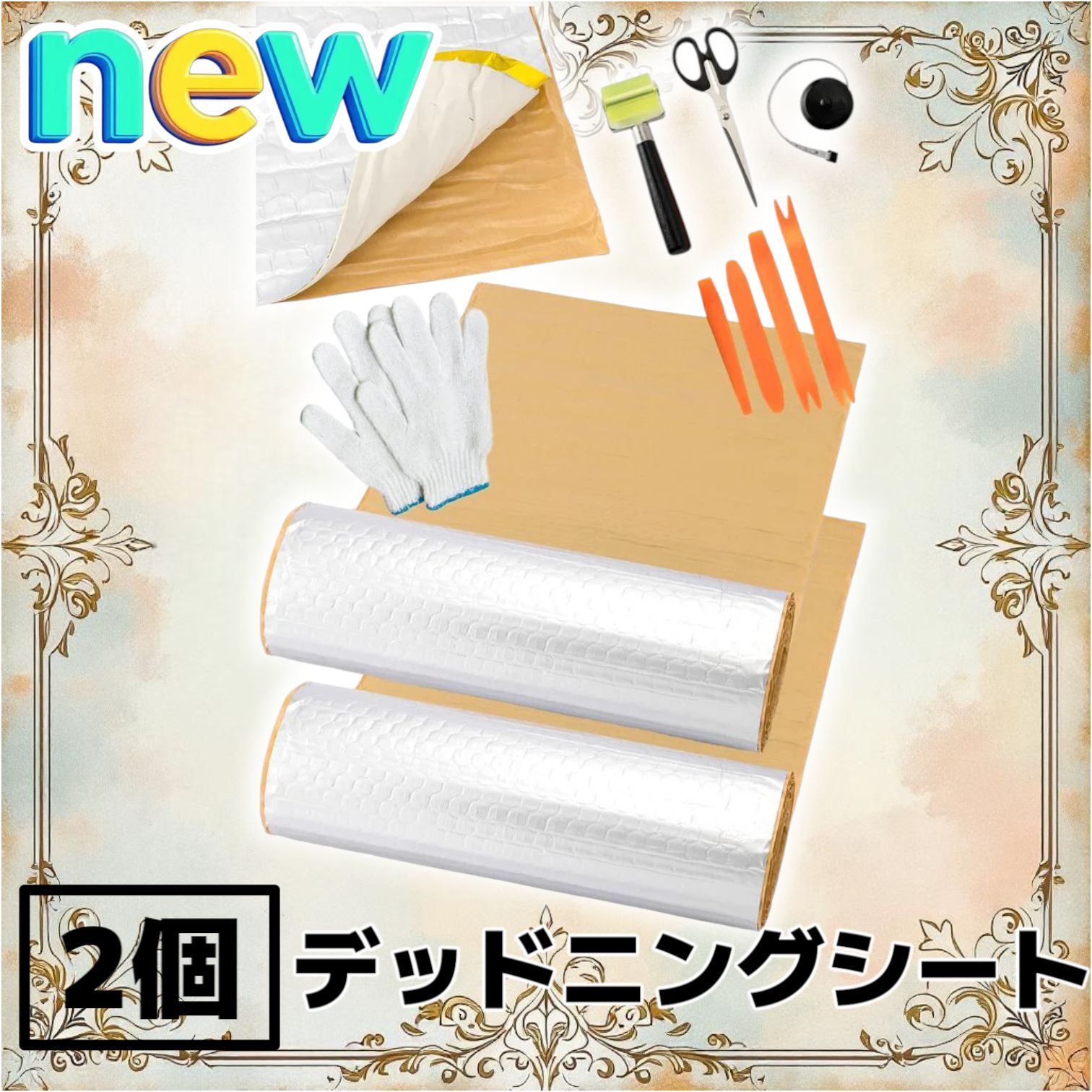 デッドニング制振シート【国際認証品】施工キット付属 5m×2個