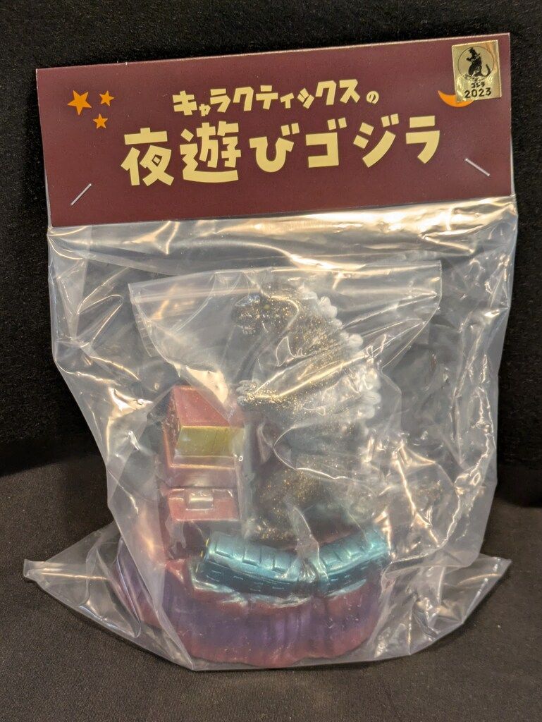 CHARACTICS 夜遊びゴジラ 黒ラメ|小豆成型