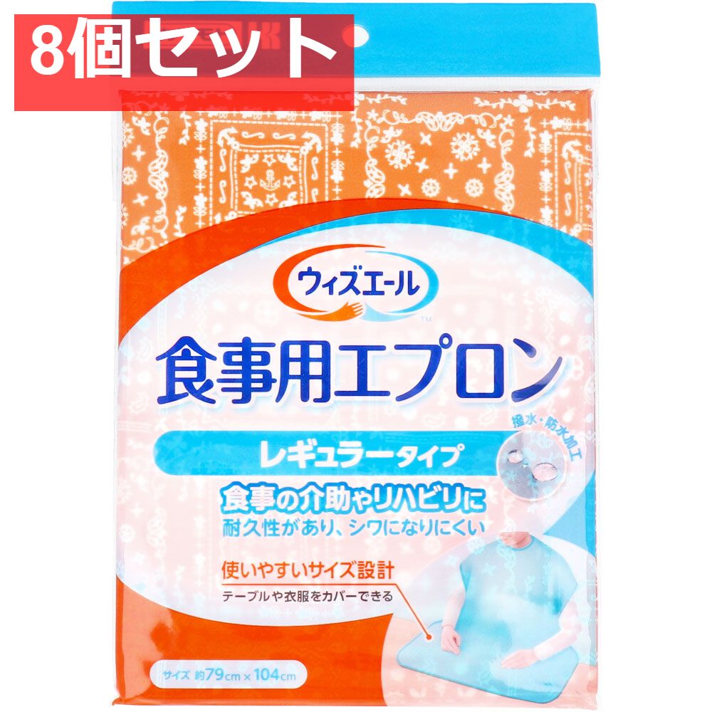 カワモト 食事用エプロン レギュラータイプ オレンジ 1枚入 8個セット
