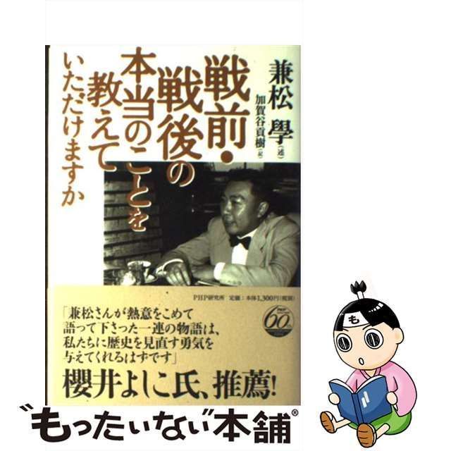 中古】 戦前・戦後の本当のことを教えていただけますか / 兼松 学、 加賀谷 貢樹 / ＰＨＰ研究所 - メルカリ