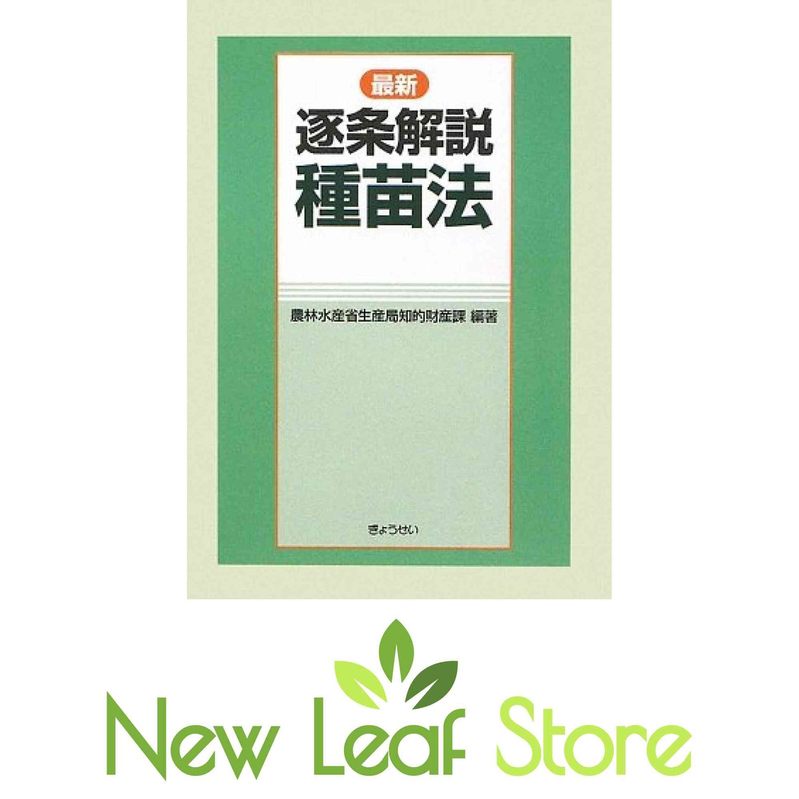 最新逐条解説種苗法 [Tankobon Hardcover] 農林水産省生産局知的財産課 - メルカリ