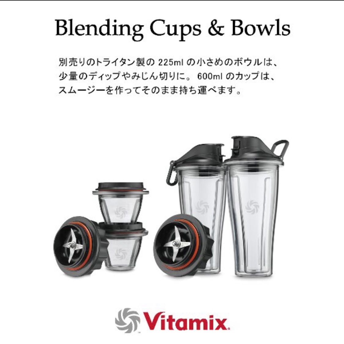 Vitamix バイタミックス スターターキット ブレンディングカップ