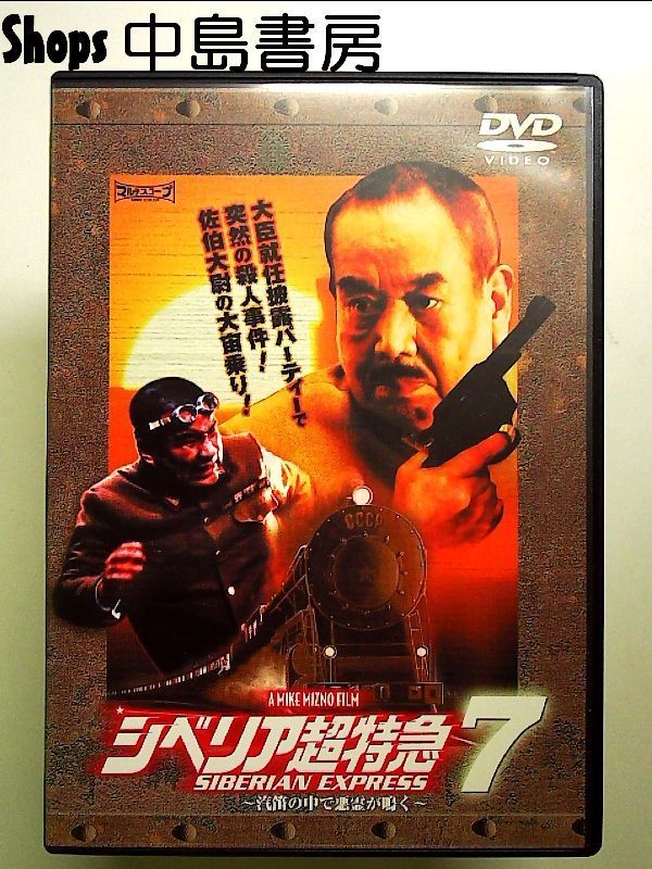 シベリア超特急7 ~汽車の中で悪霊が鳴く~ [DVD] 【公式通販】