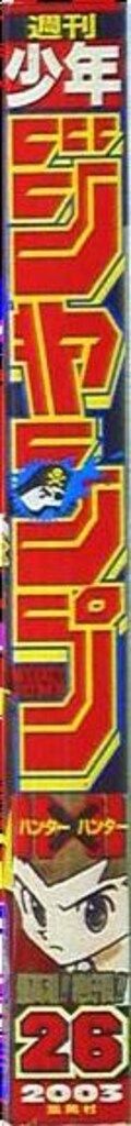 週刊少年ジャンプ 2003年(平成15年)26 集英社 2003年(平成15年)の 週刊少年ジャンプ 2003年(平成15年)26 集英社 2003年(平成15年)の