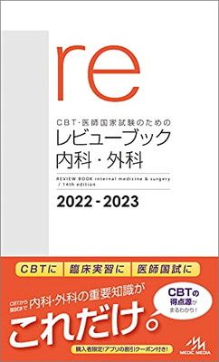 CBT 医師国家試験のためのレビューブック 内科 外科 2025−2025