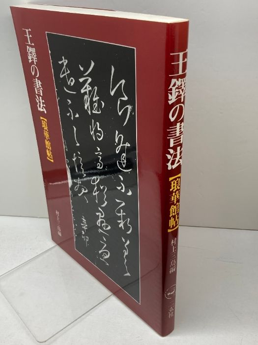 王鐸の書法 5巻 二玄社　巻子篇一 巻子篇二 條幅篇 冊篇 琅華館帖 王鐸の書法 全5巻揃 【巻子篇1,2・冊篇・條幅篇・琅華館帖