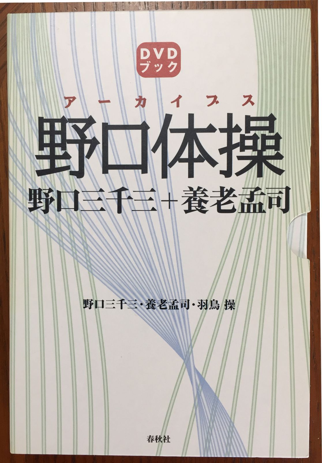 アーカイブス野口体操―野口三千三+養老孟司 (DVDブック) - メルカリ