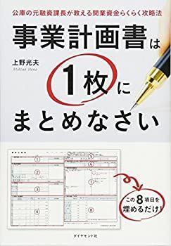 【中古-非常に良い】 事業計画書は1枚にまとめなさい —公庫の元融資課長が教える開業資金らくらく攻略法