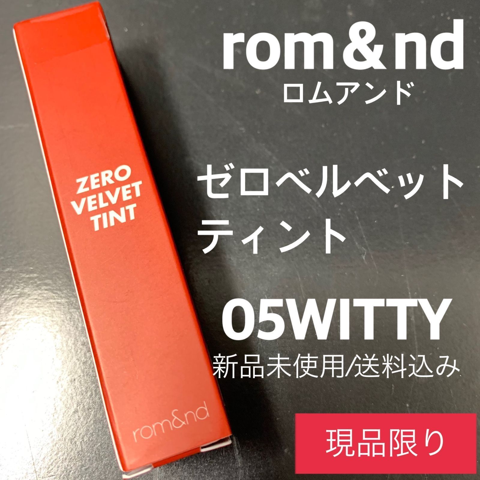 romnd ロムアンド ゼロベルベットティント #05 Witty - 口紅