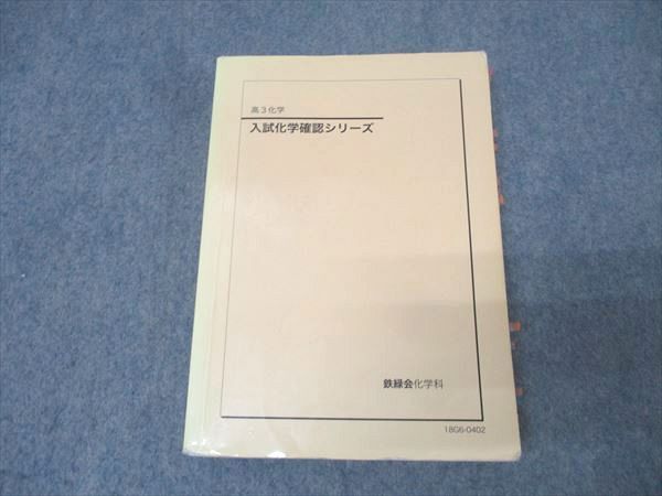 鉄緑会確認シリーズ　高3化学 鉄緑会 高3化学 入試化学確認シリーズ - メルカリ