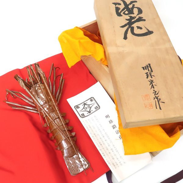 五十一代　明珍宗之作　銅製　伊勢海老　自在置物　共箱　D　R8678 寧】五十一代 明珍宗之 作 海老 自在置物 銅製 金工美術 共箱