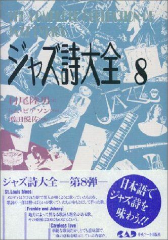 ジャズ詩大全8 (楽譜なし)／村尾 陸男、増田 悦佐 - メルカリ