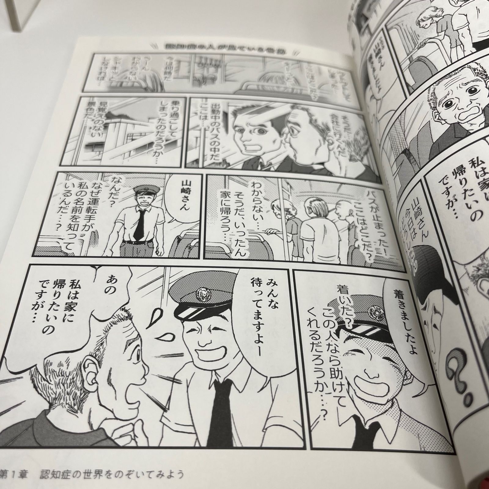 マンガでわかる! 認知症の人が見ている世界