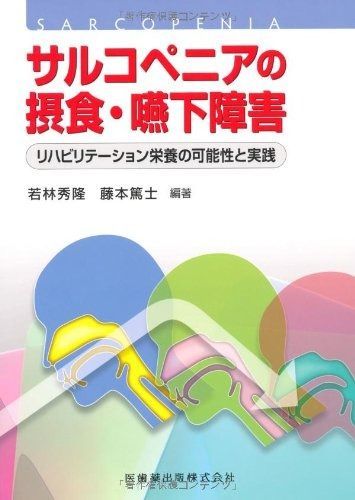  サルコペニアの摂食・嚥下障害 リハビリテーション栄養の可能性と実践 その他