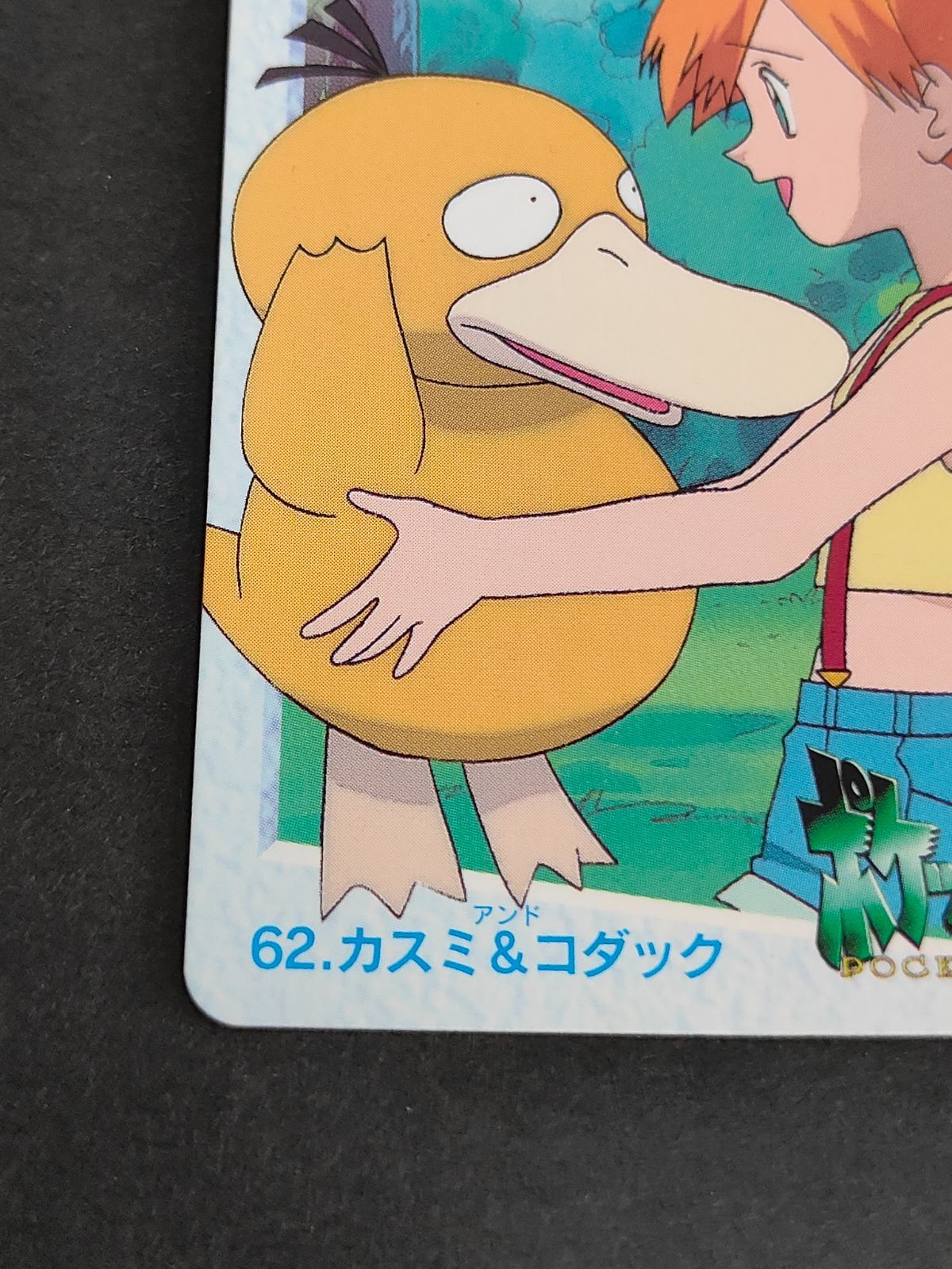 【PSA10】　カスミ&コダック　バンダイ　カードダス　ポケモンカード　62 PSA10】 カスミ&コダック バンダイ カードダス ポケモンカード