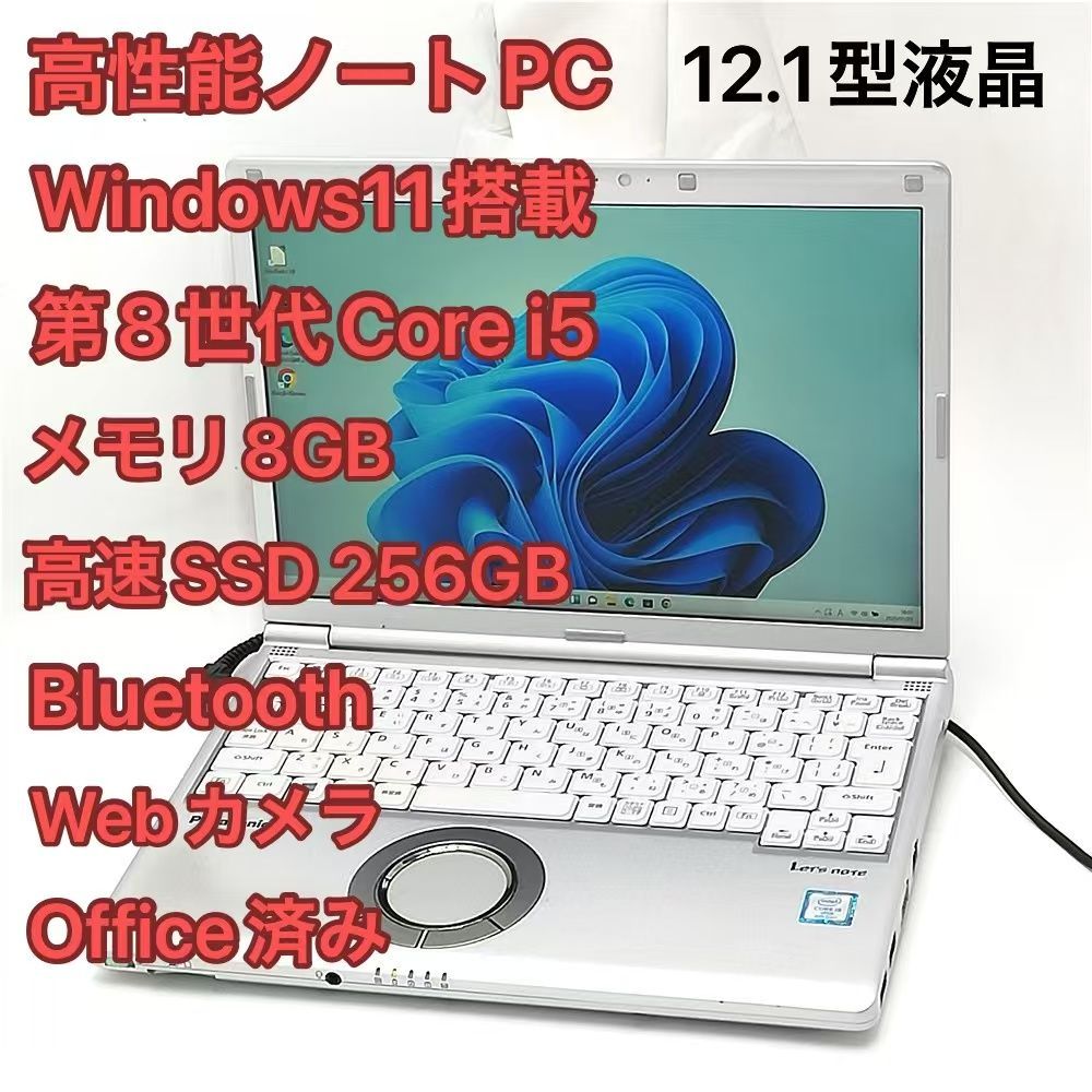 激安 高速SSD ノートパソコン Panasonic CF-SV7RDCVS 中古 第8世代i5 8GB 無線 Bluetooth Webカメラ Windows11 Office有 バッテリー良好