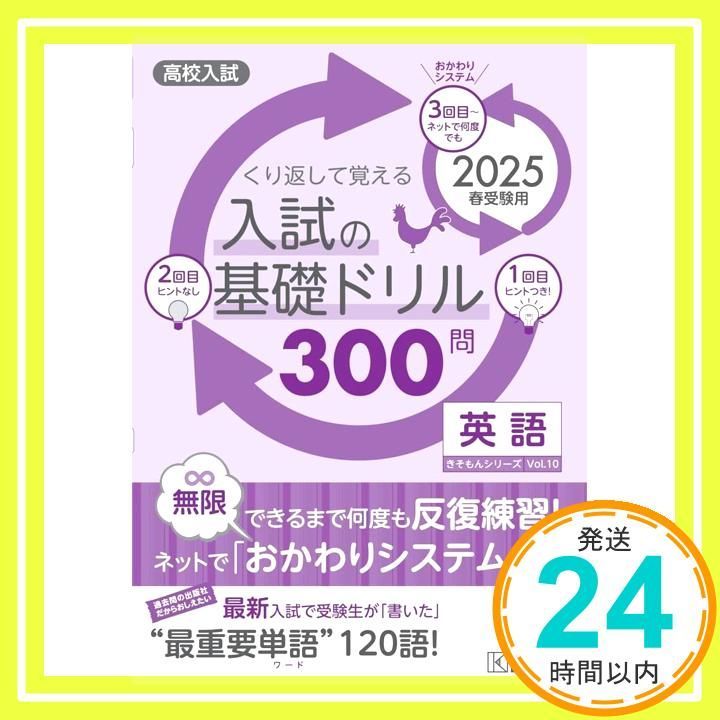 高校入試の基礎ドリル300問 英語 2025年春受験用 (きそもん