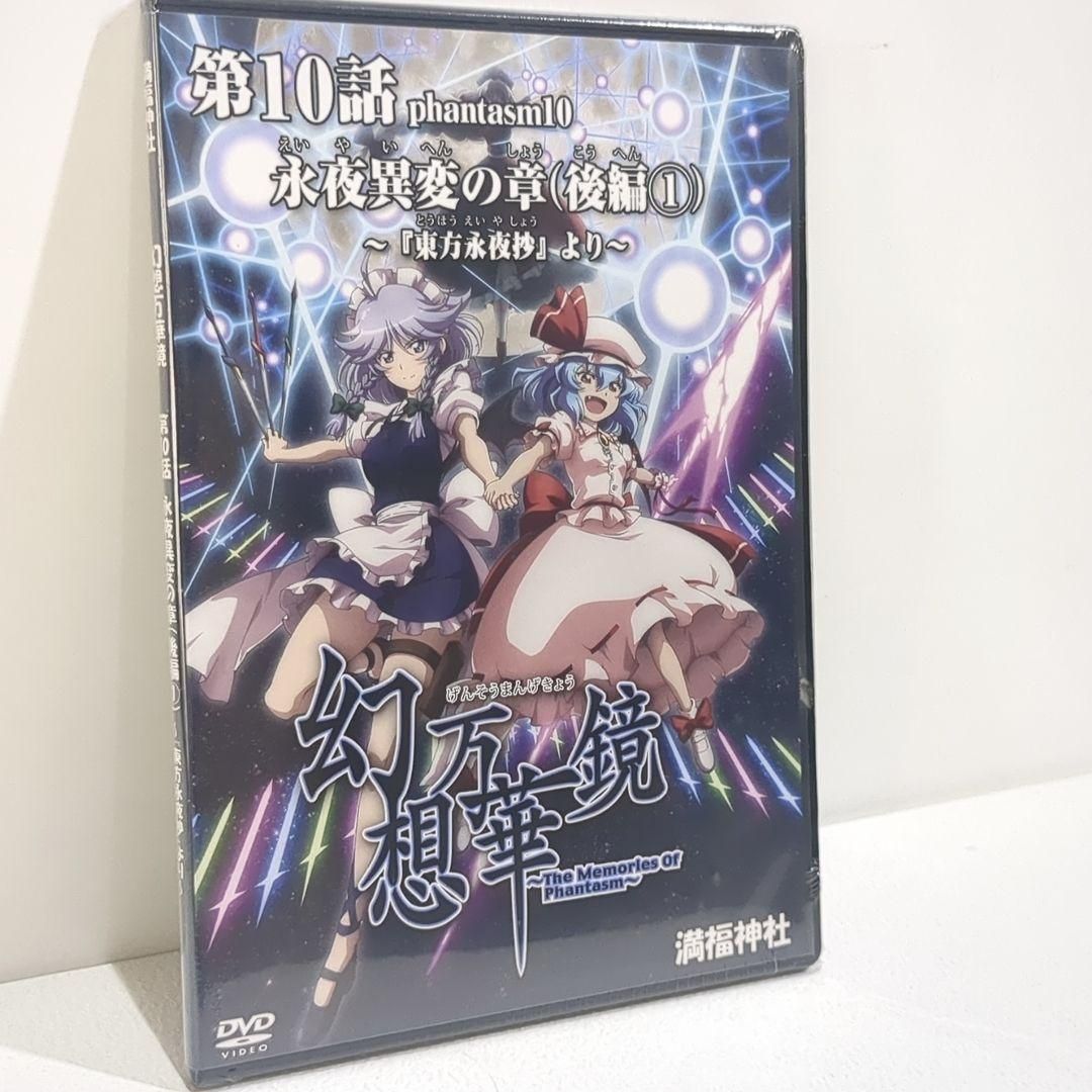 未開封 幻想万華鏡 第10話 永夜異変の章（後編1） 東方 満福神社 DVD 未開封 幻想万華鏡 第10話 永夜異変の章（後編1） 東方 満福神社