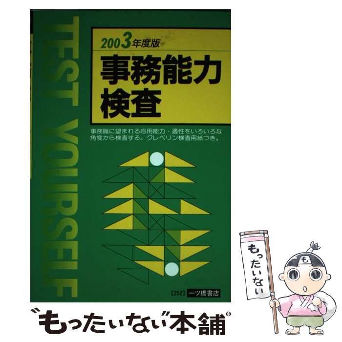 【中古】 事務能力検査 2003年度版 / 就職試験情報研究会 / 一ツ橋書店