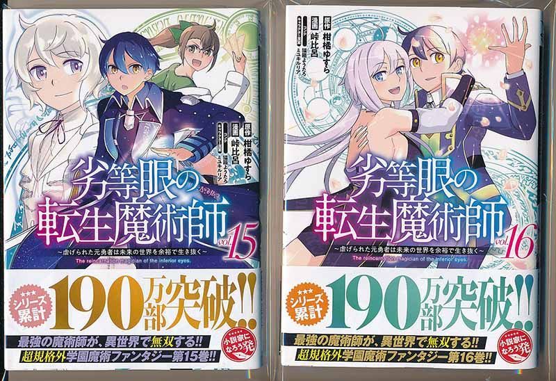 ☆特典13点付き [峠比呂] 劣等眼の転生魔術師 全16巻 ☆特典13点付き [峠比呂] 劣等眼の転生魔術師 全16巻 - メルカリ
