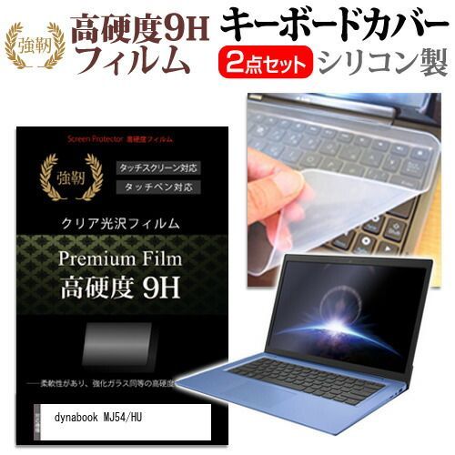 豊富な dynabook MJ54/HU [14インチ] キーボードカバー キーボード シリコン フリーカットタイプ と 強化ガラスと同等の高硬度 9Hフィルム セット メール便送料無料 jgs bgt キーボードカバー