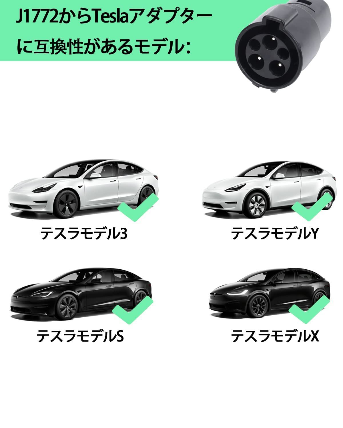 国内外の人気 EVアダプター J1772からTesla充電アダプタ 電気自動車