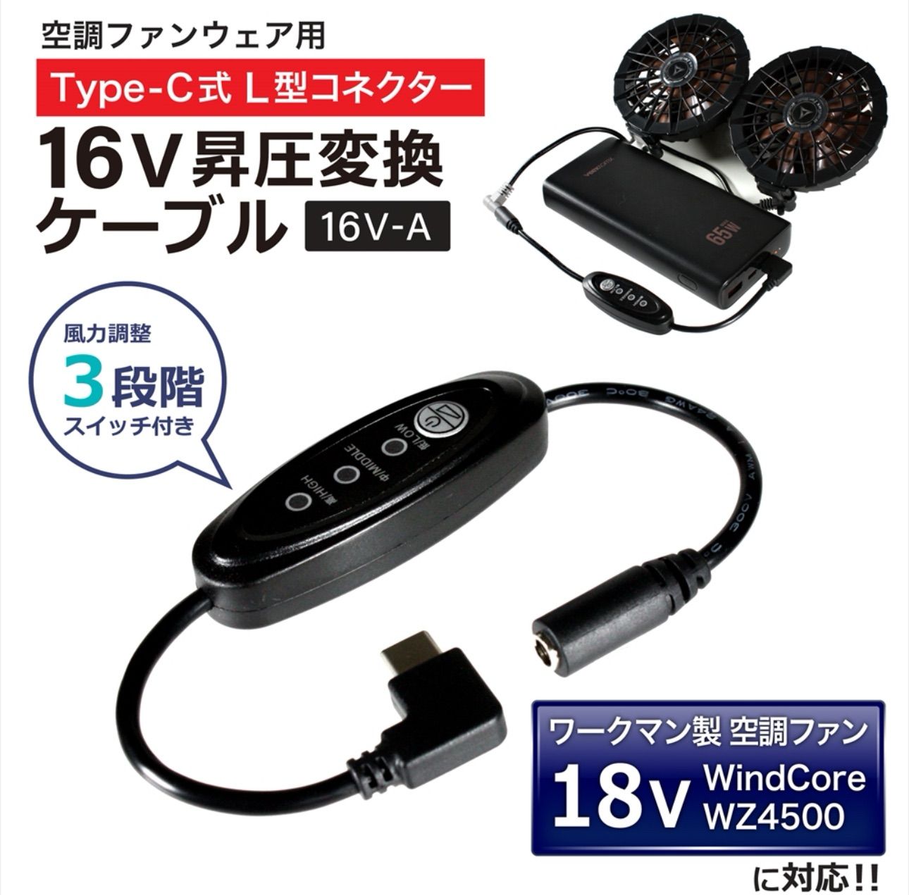 16V Type-C昇圧 アダプター L型 18V ワークマン対応 WindCore ウィンドコア WZ4500 WZ4450 ファン付き作業服  PD対応 モバイルバッテリー 変換 昇圧ケーブル ケーブル タイプC 昇圧コンバータ スイッチ付き 【16V-A】 - メルカリ