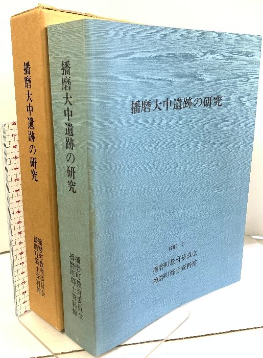 播磨大中遺跡の研究 播磨町教育委員会 播磨町郷土資料館 (兵庫県)