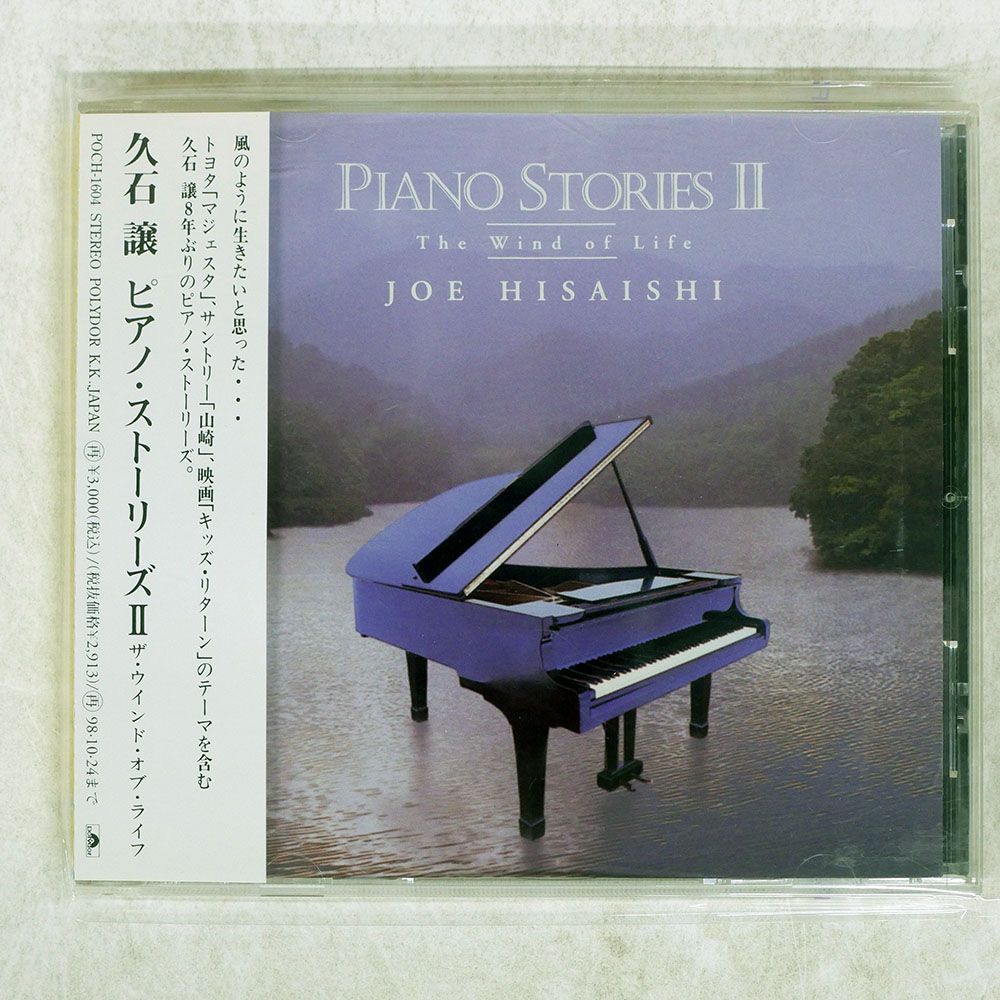 【製造中止 新品 未開封】久石譲『ピアノ・ストーリーズ II 』 国内盤 久石譲/ピアノストーリーズ2/UNIVERSAL POCH1604 CD