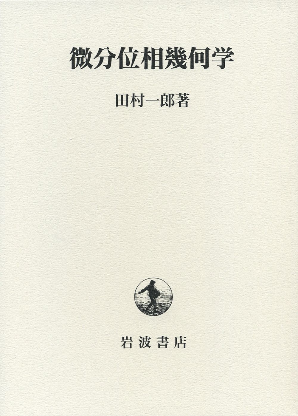 微分位相幾何学|岩波書店|田村一郎 単行本