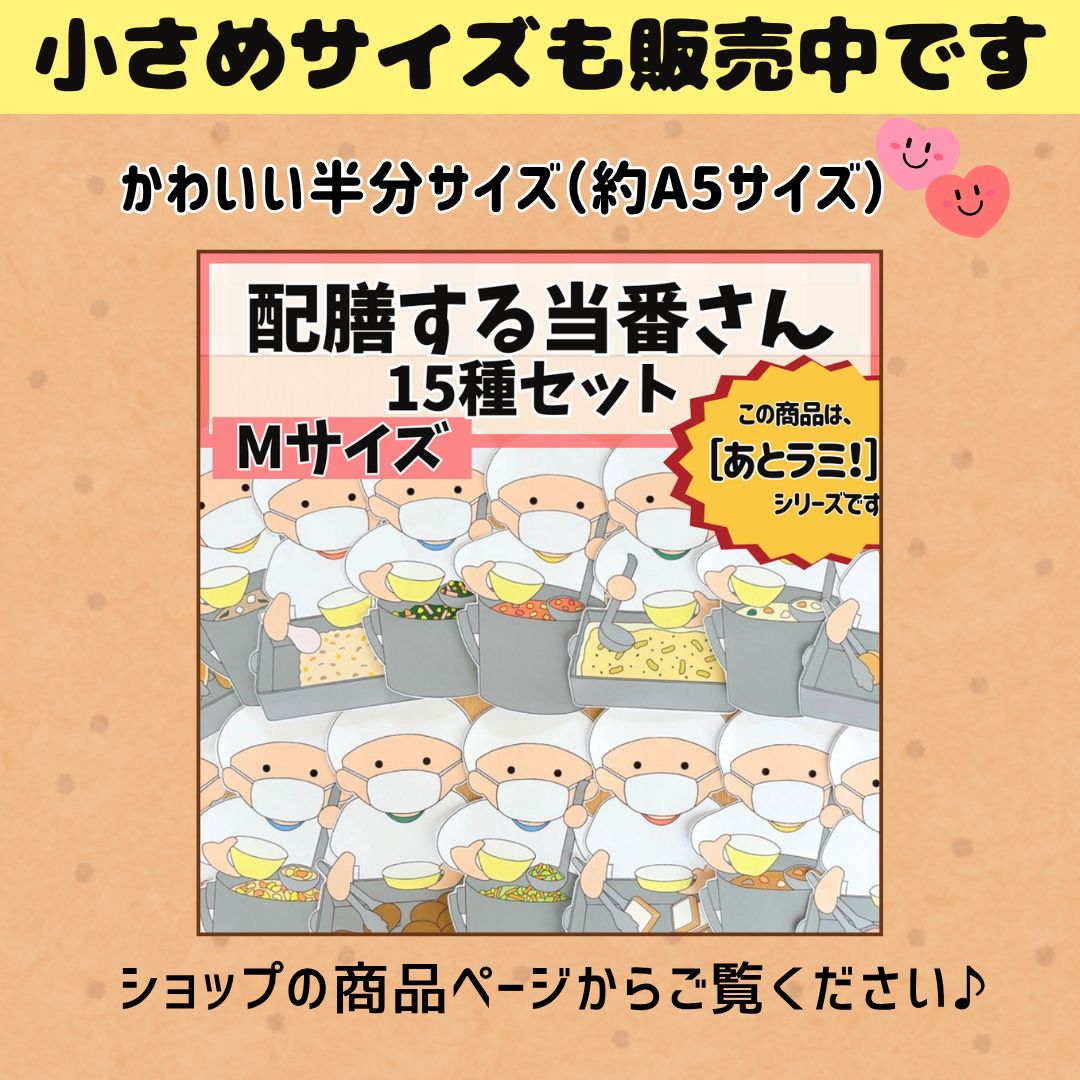 配膳する当番さん15種セット（Lサイズ）］ 食育 給食室 掲示板 壁面