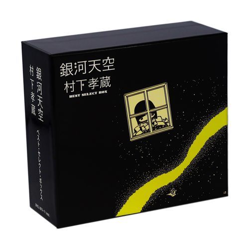 銀河天空 村下孝蔵 ベスト セレクト ボックス CD5枚組 全69曲 CD DYCL-1873-7