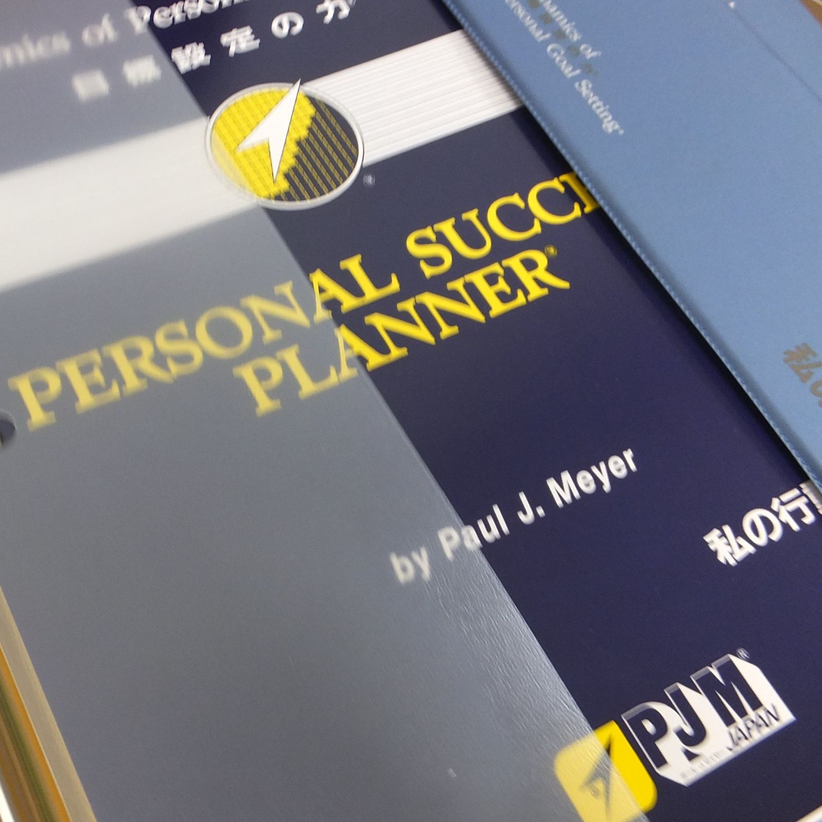  R 522 SMI 自己啓発教材 パーソナルサクセスプランナー ポール J マイヤー 10 ビジネス 経済 本