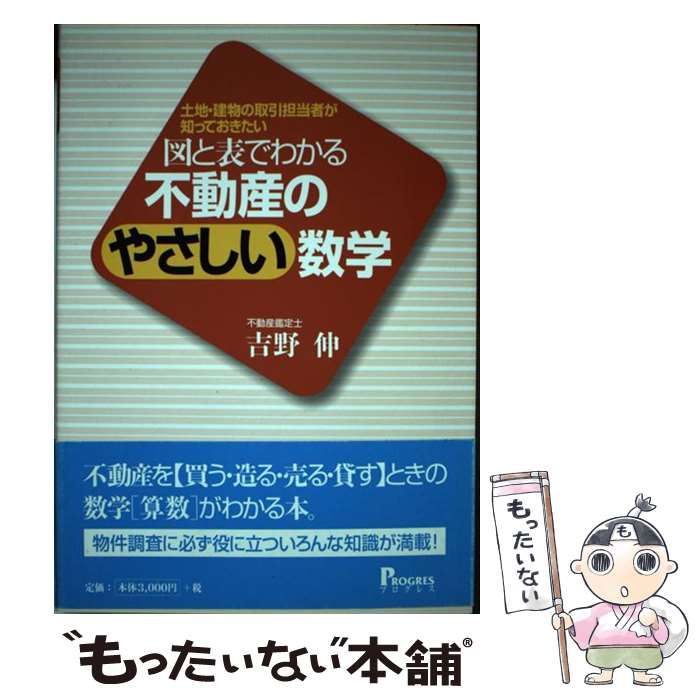 中古】 図と表でわかる不動産のやさしい数学 土地・建物の取引担当者が 